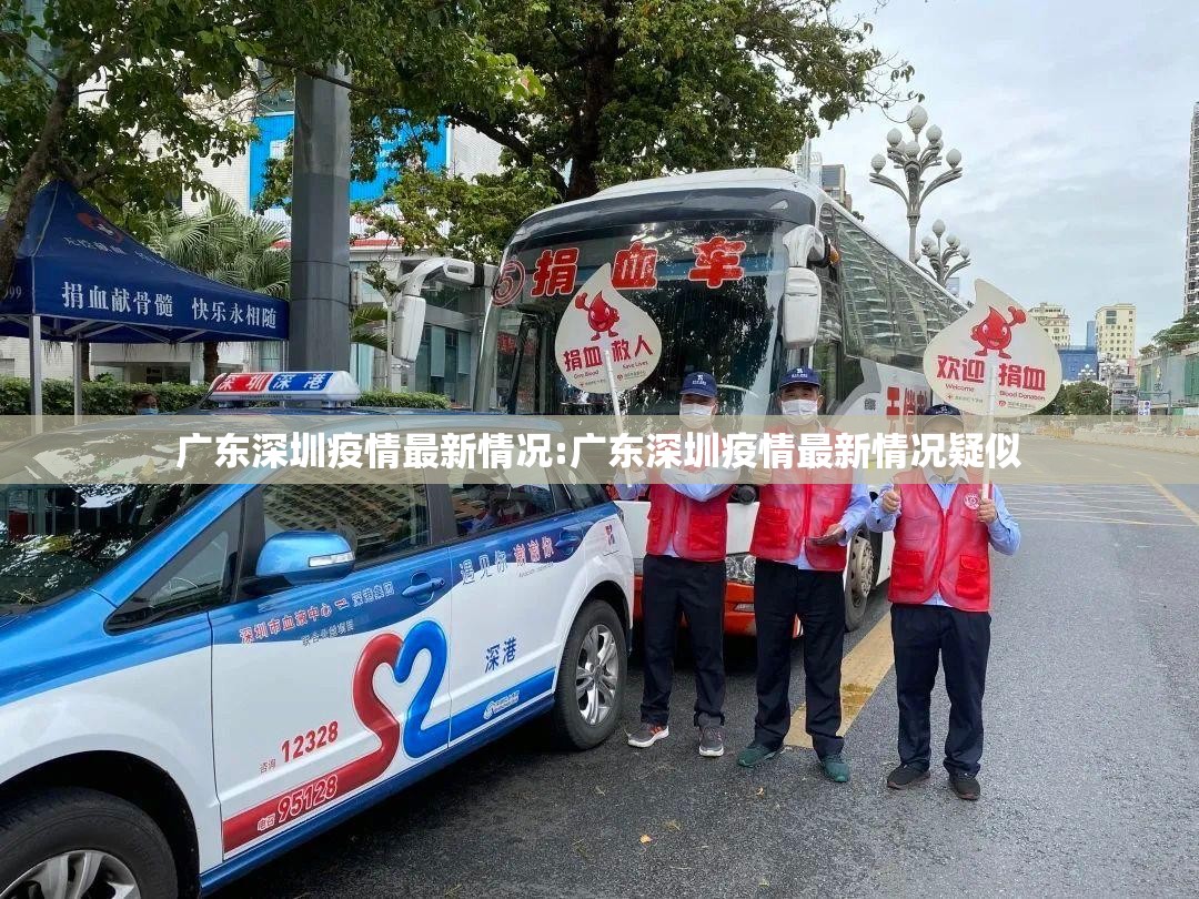 广东深圳疫情最新情况:广东深圳疫情最新情况疑似