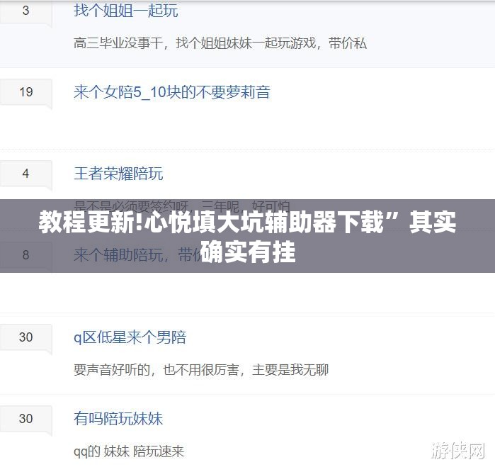 教程更新!心悦填大坑辅助器下载	”其实确实有挂