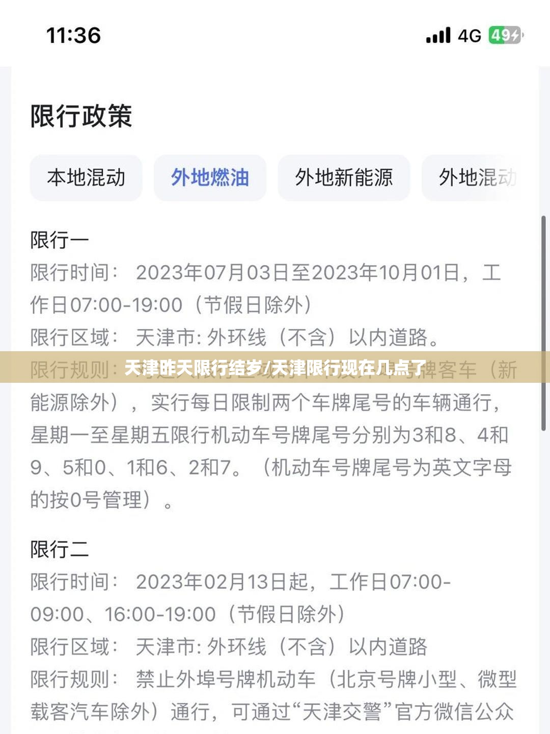 天津昨天限行结岁/天津限行现在几点了