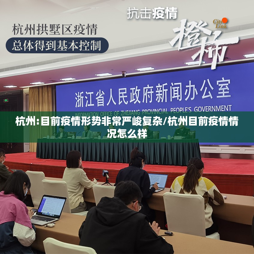 杭州:目前疫情形势非常严峻复杂/杭州目前疫情情况怎么样 杭州:目前疫情形势非常严峻复杂/杭州目前疫情情况怎么样