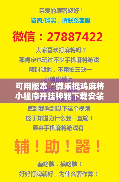 可用版本“微乐捉鸡麻将小程序开挂神器下载安装”分享装挂详细步骤