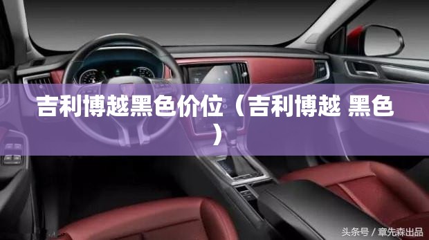 吉利博越黑色价位（吉利博越 黑色）