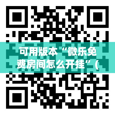 可用版本“微乐免费房间怎么开挂	”(透视挂)辅助透视教程