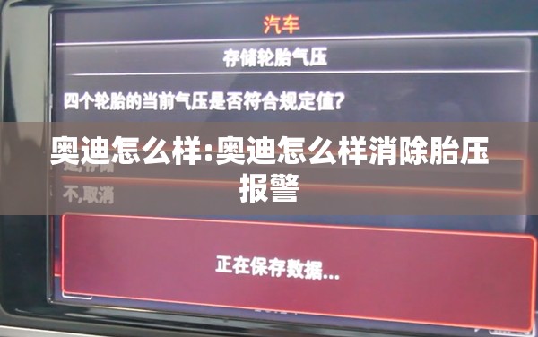 奥迪怎么样:奥迪怎么样消除胎压报警 奥迪怎么样:奥迪怎么样消除胎压报警