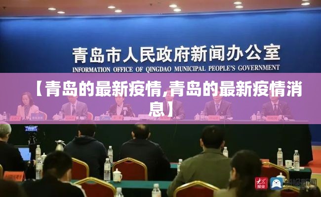 【青岛的最新疫情,青岛的最新疫情消息】