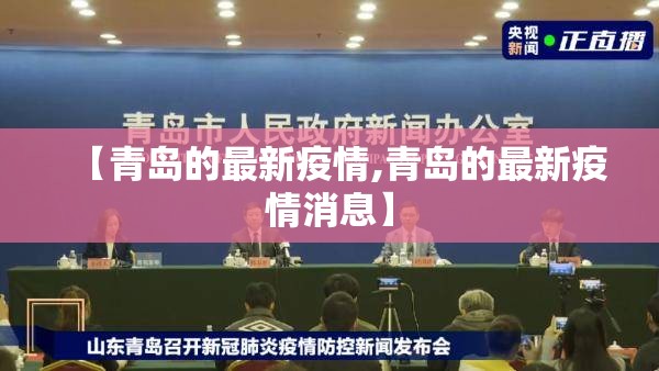 【青岛的最新疫情,青岛的最新疫情消息】