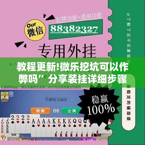 教程更新!微乐挖坑可以作弊吗”分享装挂详细步骤