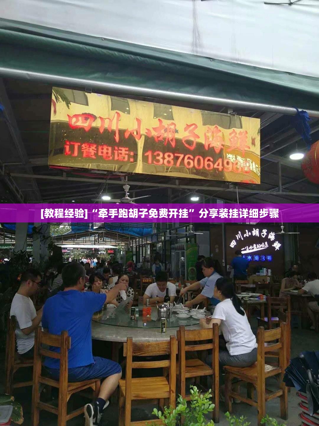 [教程经验]“牵手跑胡子免费开挂”分享装挂详细步骤