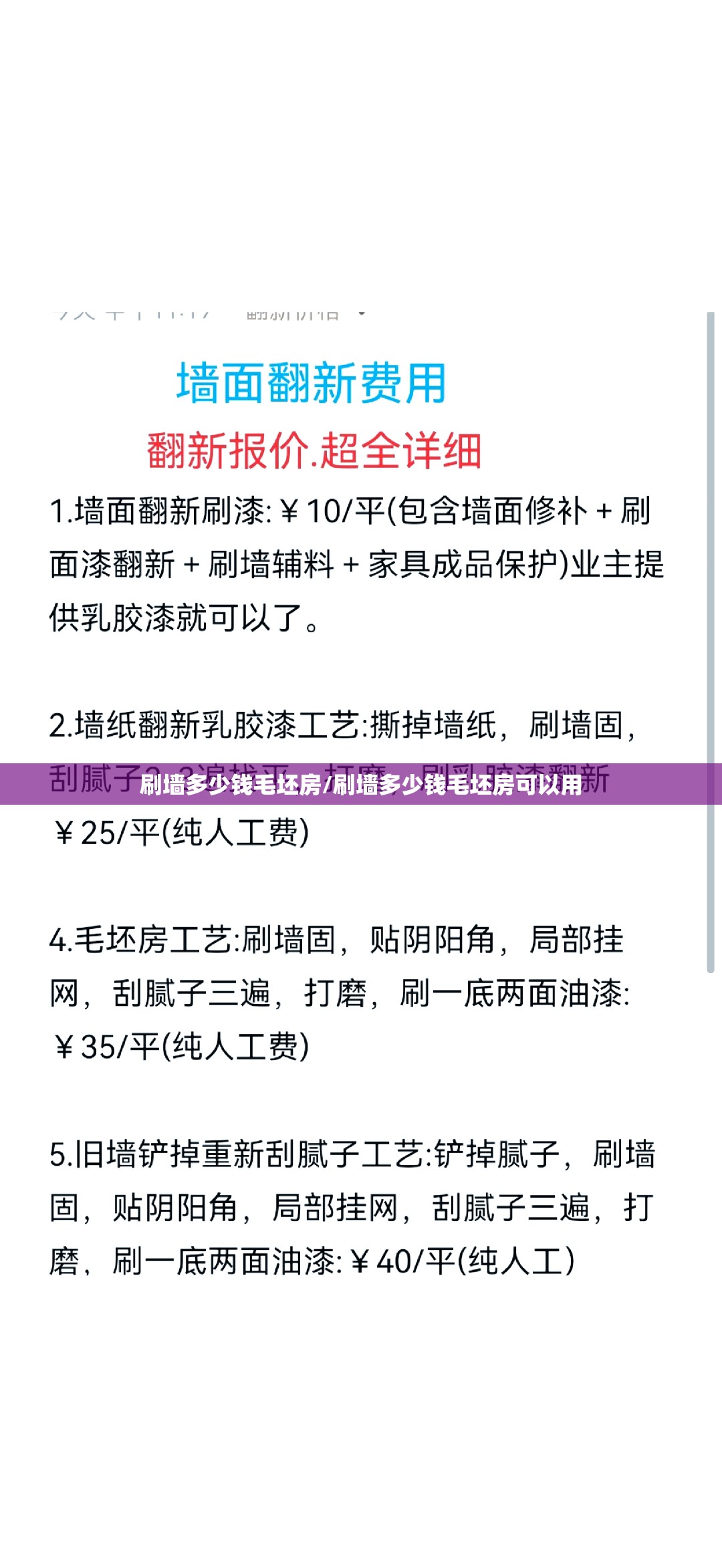 刷墙多少钱毛坯房/刷墙多少钱毛坯房可以用