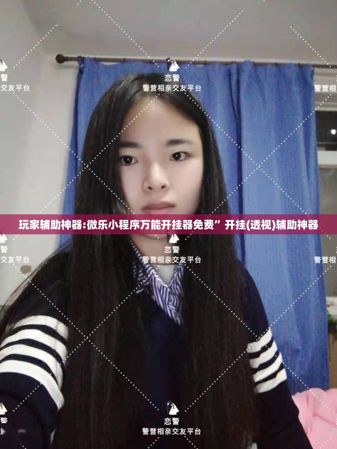 玩家辅助神器:微乐小程序万能开挂器免费”开挂(透视)辅助神器