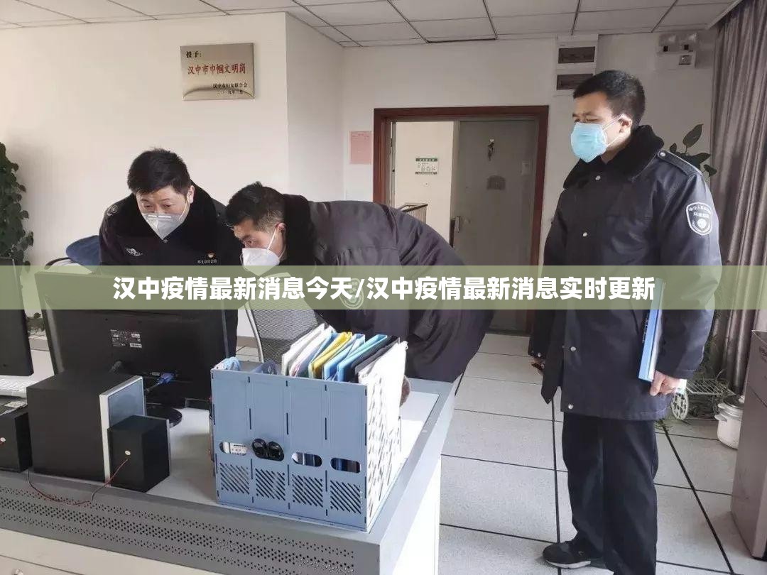 汉中疫情最新消息今天/汉中疫情最新消息实时更新 汉中疫情最新消息今天/汉中疫情最新消息实时更新