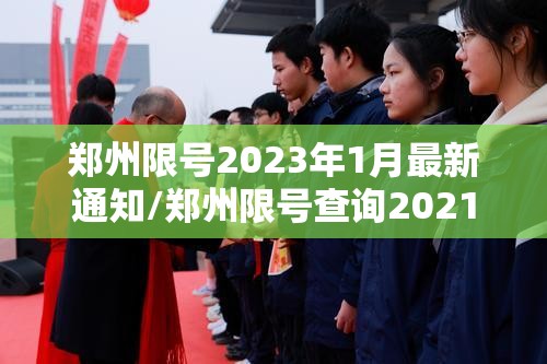 郑州限号2023年1月最新通知/郑州限号查询2021年3月