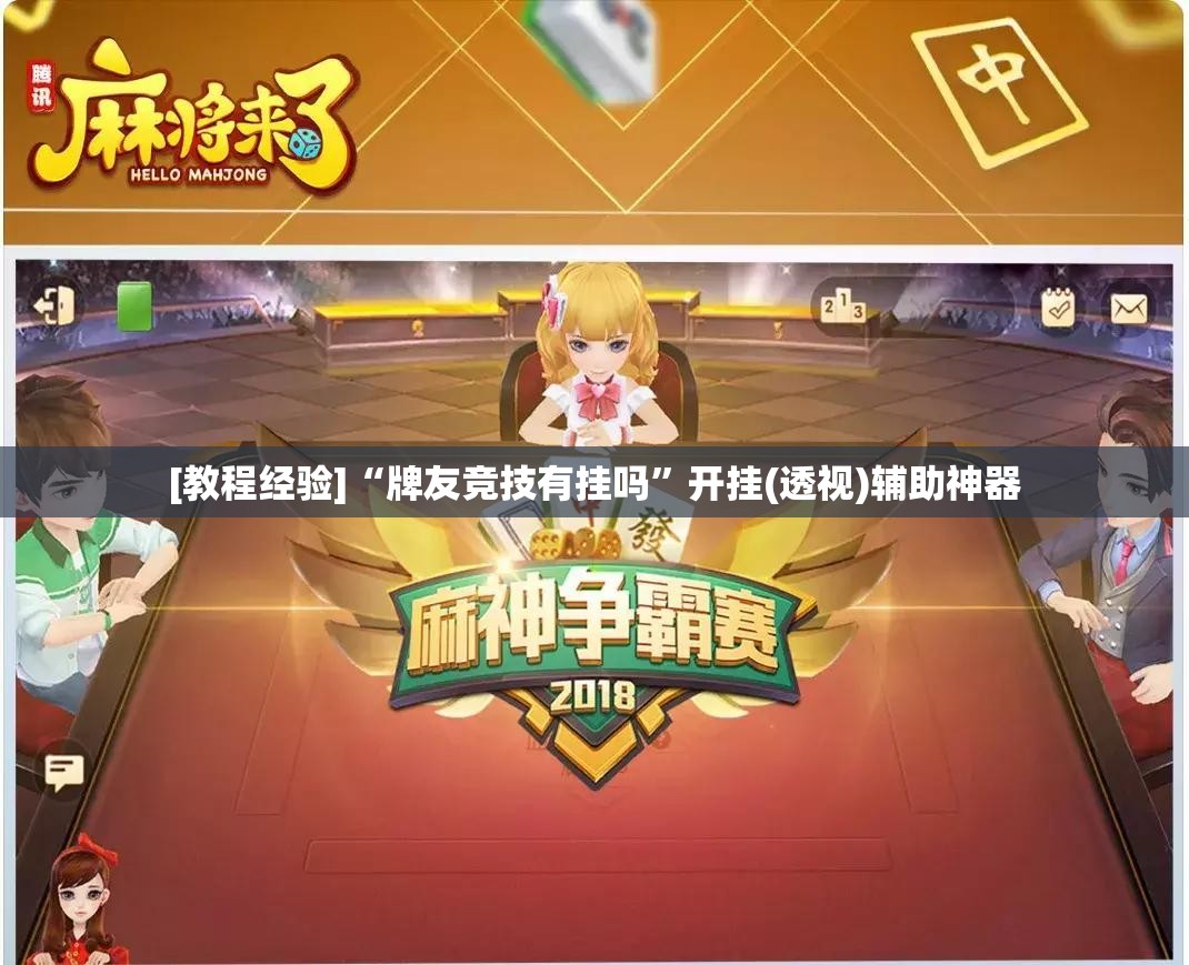 [教程经验]“牌友竞技有挂吗”开挂(透视)辅助神器