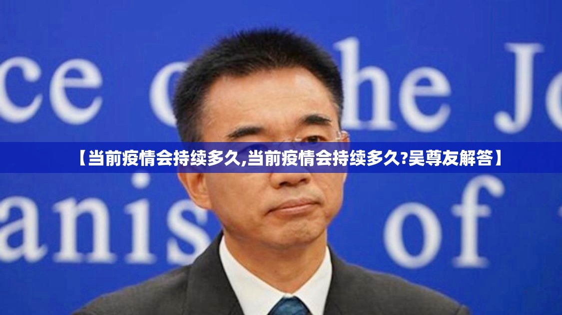 【当前疫情会持续多久,当前疫情会持续多久?吴尊友解答】 【当前疫情会持续多久,当前疫情会持续多久?吴尊友解答】