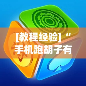 [教程经验]“手机跑胡子有没有挂	”开挂辅助脚本+详细开挂安装教程