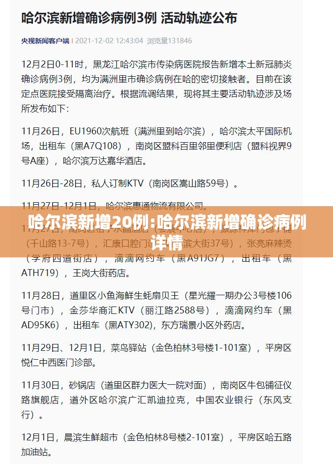 哈尔滨新增20例:哈尔滨新增确诊病例详情 哈尔滨新增20例:哈尔滨新增确诊病例详情