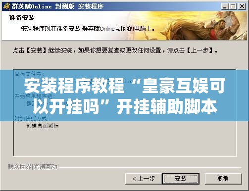 安装程序教程“皇豪互娱可以开挂吗	”开挂辅助脚本+详细开挂安装教程