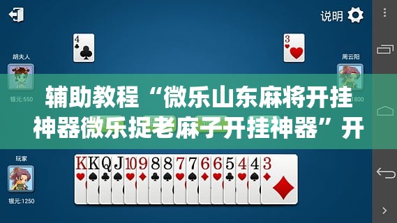 辅助教程“微乐山东麻将开挂神器微乐捉老麻子开挂神器”开挂(透视)辅助教程