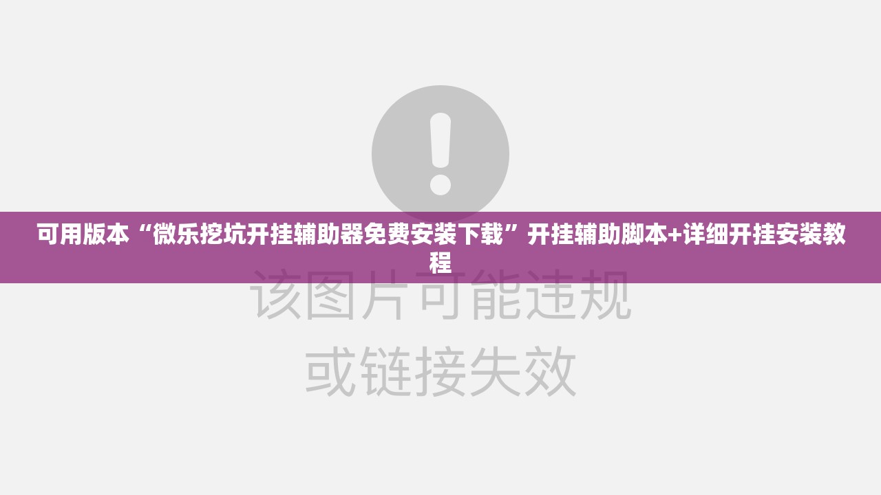 可用版本“微乐挖坑开挂辅助器免费安装下载	”开挂辅助脚本+详细开挂安装教程