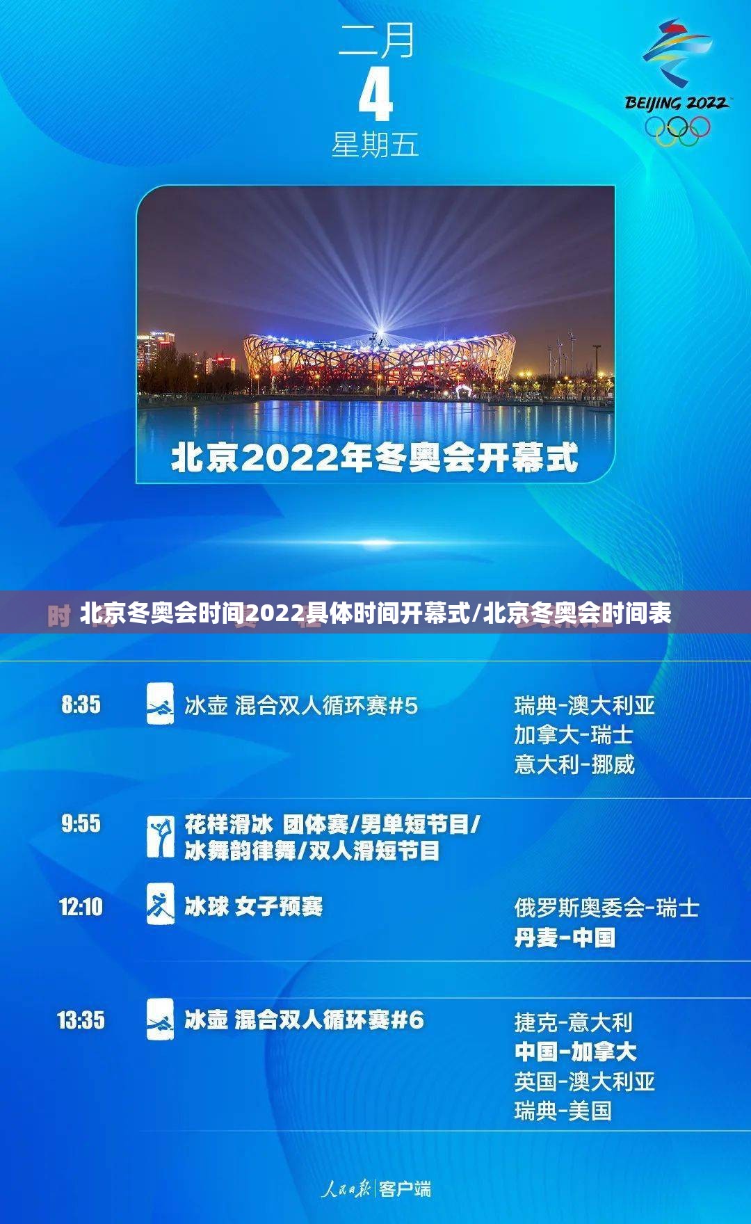 北京冬奥会时间2022具体时间开幕式/北京冬奥会时间表 北京冬奥会时间2022具体时间开幕式/北京冬奥会时间表
