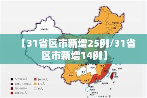 【31省区市新增25例/31省区市新增14例】