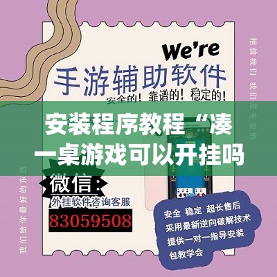 安装程序教程“凑一桌游戏可以开挂吗”(透视挂)辅助透视教程