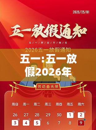 五一:五一放假2026年 五一:五一放假2026年