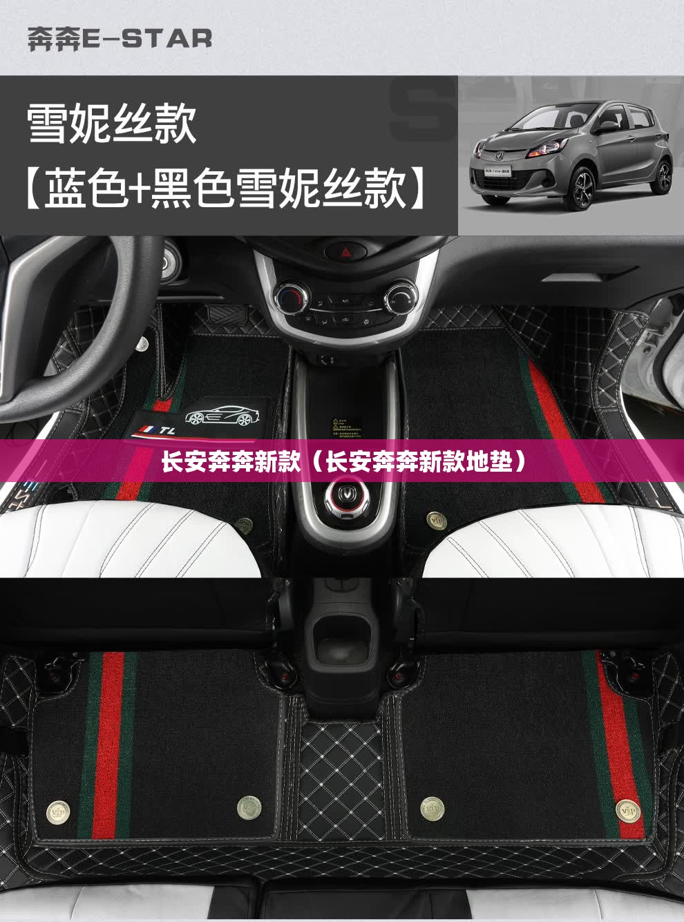 长安奔奔新款(长安奔奔新款地垫) 长安奔奔新款(长安奔奔新款地垫)