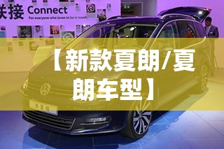 【新款夏朗/夏朗车型】 【新款夏朗/夏朗车型】