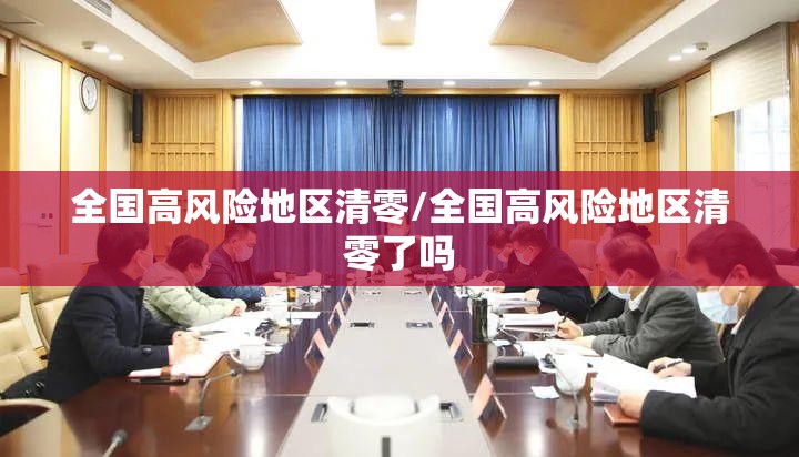 全国高风险地区清零/全国高风险地区清零了吗 全国高风险地区清零/全国高风险地区清零了吗