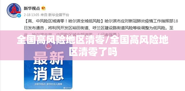 全国高风险地区清零/全国高风险地区清零了吗 全国高风险地区清零/全国高风险地区清零了吗