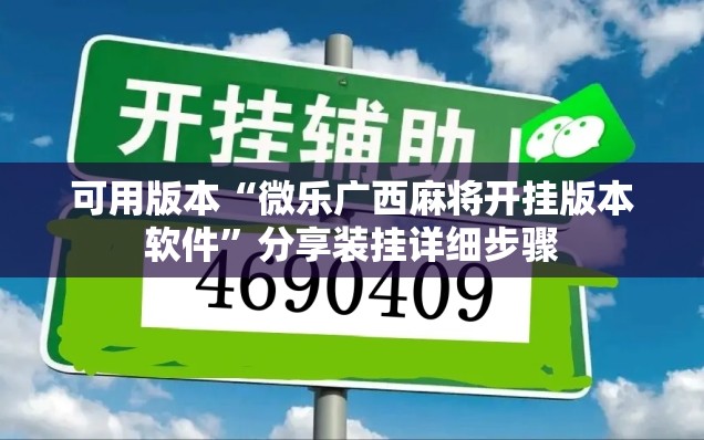 可用版本“微乐广西麻将开挂版本软件	”分享装挂详细步骤