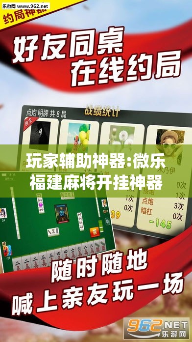 玩家辅助神器:微乐福建麻将开挂神器”开挂(透视)辅助教程