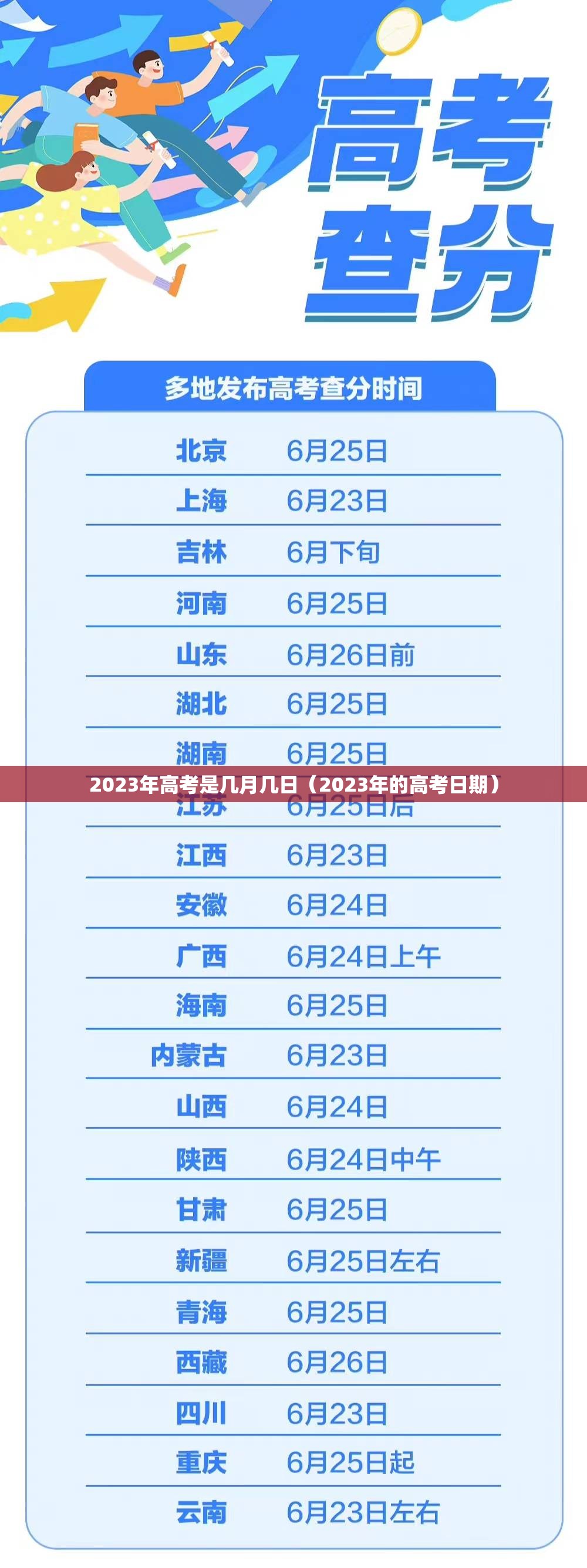 2023年高考是几月几日（2023年的高考日期）