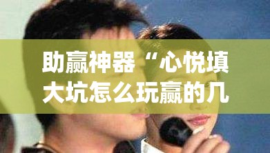助赢神器“心悦填大坑怎么玩赢的几率大”开挂(透视)辅助神器