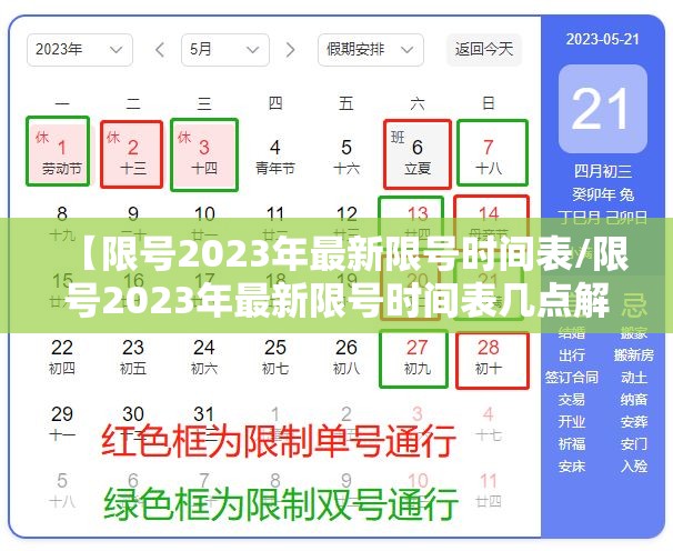 【限号2023年最新限号时间表/限号2023年最新限号时间表几点解除】