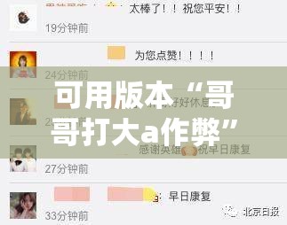 可用版本“哥哥打大a作弊”分享装挂详细步骤