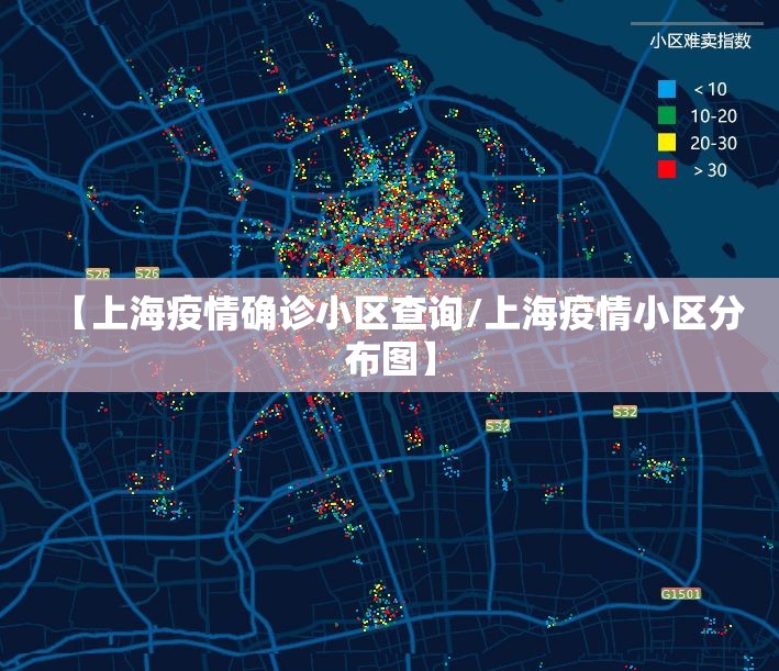 【上海疫情确诊小区查询/上海疫情小区分布图】 【上海疫情确诊小区查询/上海疫情小区分布图】