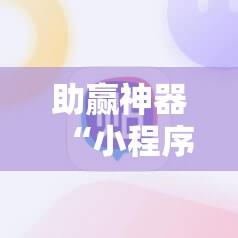 助赢神器“小程序麻将可以开挂吗?	”其实确实有挂