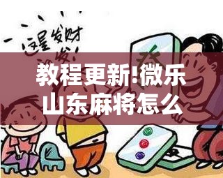 教程更新!微乐山东麻将怎么才能常赢	”分享装挂详细步骤