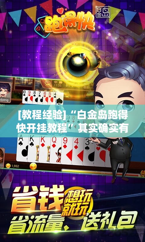 [教程经验]“白金岛跑得快开挂教程”其实确实有挂