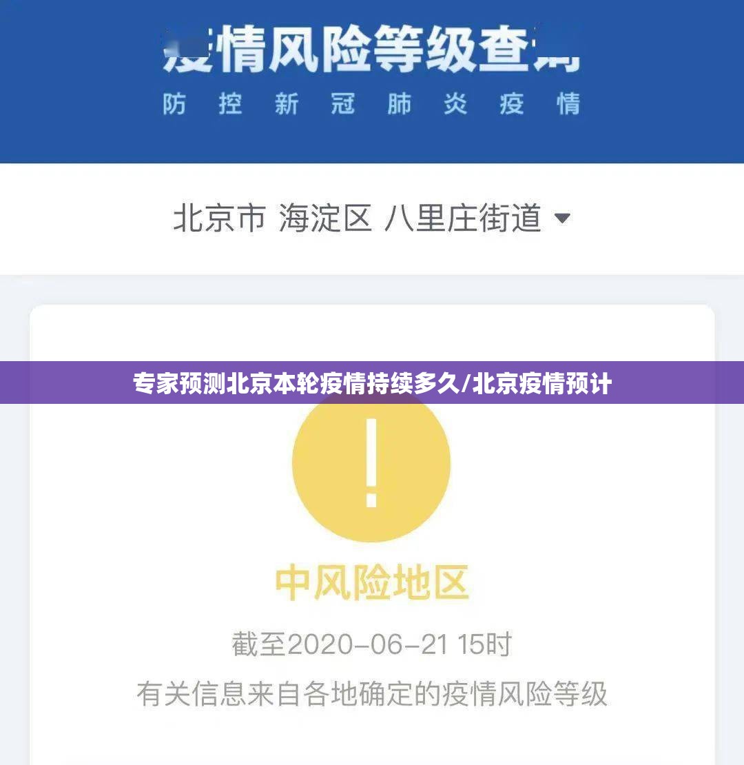 专家预测北京本轮疫情持续多久/北京疫情预计