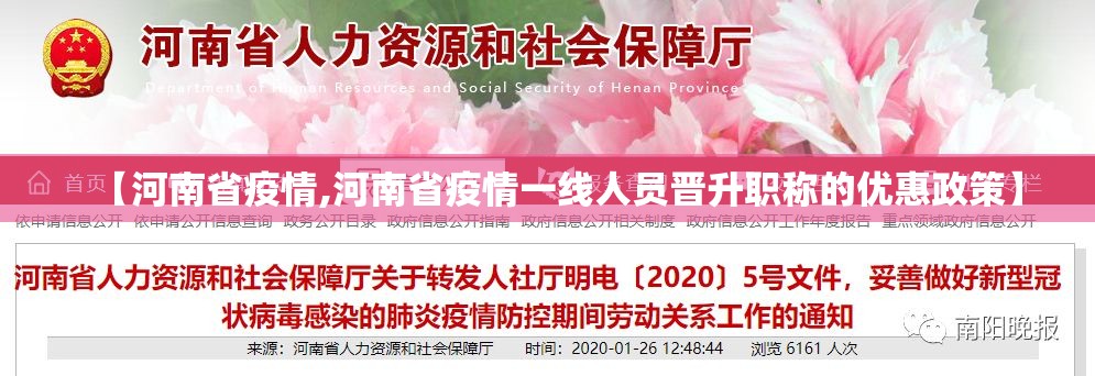 【河南省疫情,河南省疫情一线人员晋升职称的优惠政策】
