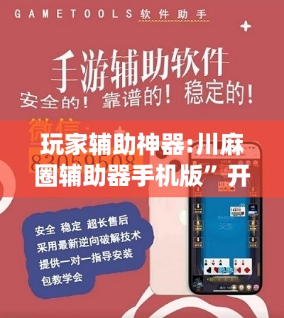 玩家辅助神器:川麻圈辅助器手机版	”开挂(透视)辅助神器