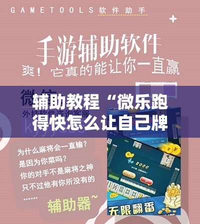 辅助教程“微乐跑得快怎么让自己牌变好	”其实确实有挂
