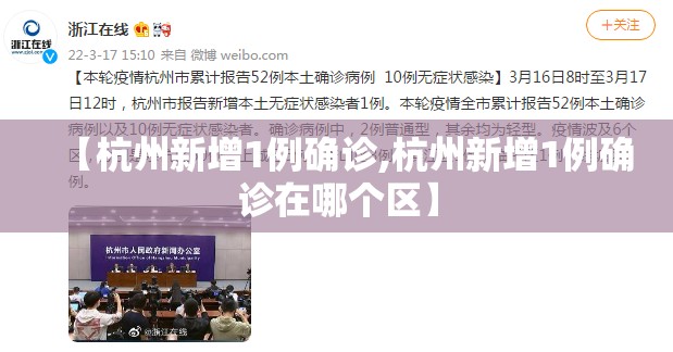 【杭州新增1例确诊,杭州新增1例确诊在哪个区】 【杭州新增1例确诊,杭州新增1例确诊在哪个区】