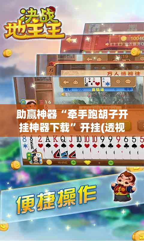 助赢神器“牵手跑胡子开挂神器下载”开挂(透视)辅助教程