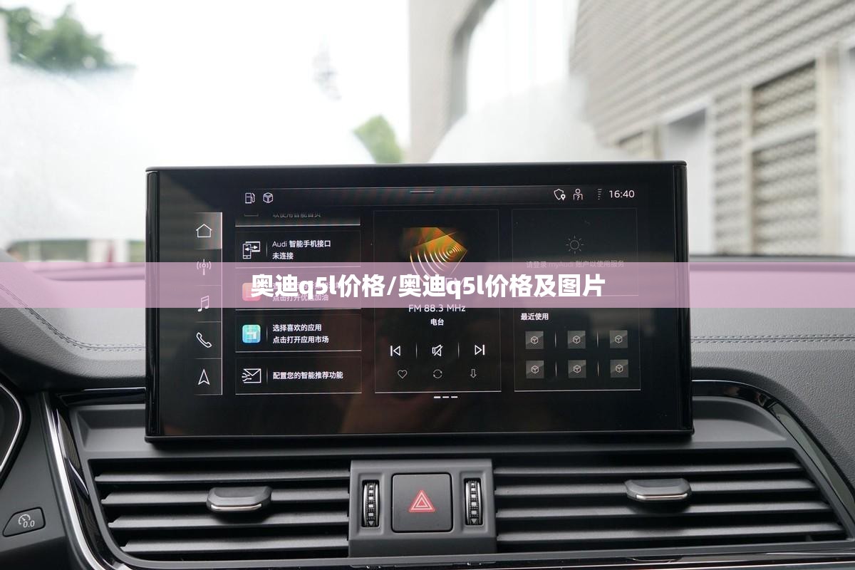奥迪q5l价格/奥迪q5l价格及图片