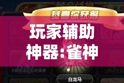 玩家辅助神器:雀神麻将可以开挂吗?!辅助神器插件下载 玩家辅助神器:雀神麻将可以开挂吗?!辅助神器插件下载