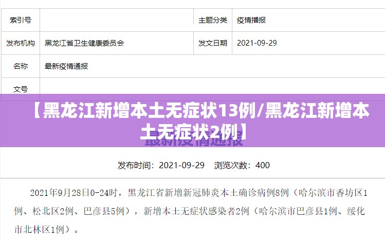 【黑龙江新增本土无症状13例/黑龙江新增本土无症状2例】 【黑龙江新增本土无症状13例/黑龙江新增本土无症状2例】